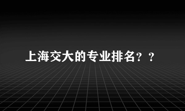 上海交大的专业排名？？