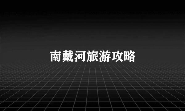 南戴河旅游攻略