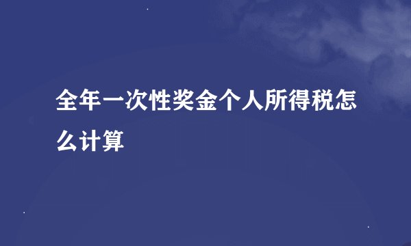 全年一次性奖金个人所得税怎么计算
