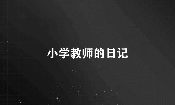 小学教师的日记
