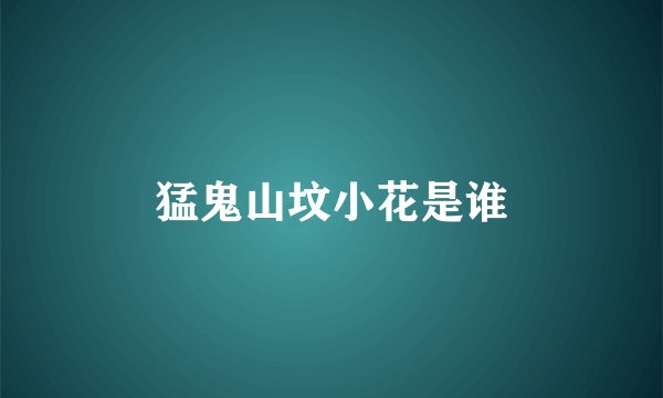 猛鬼山坟小花是谁