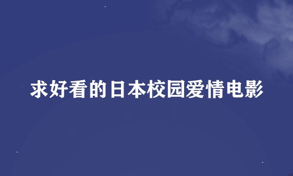 求好看的日本校园爱情电影
