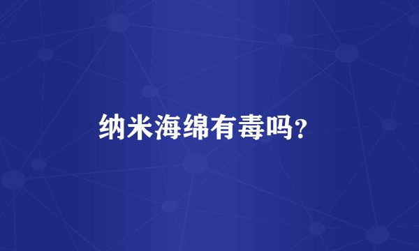 纳米海绵有毒吗?
