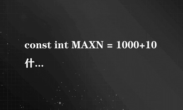 const int MAXN = 1000+10什么意思?为什么要加个10?