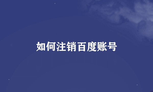 如何注销百度账号