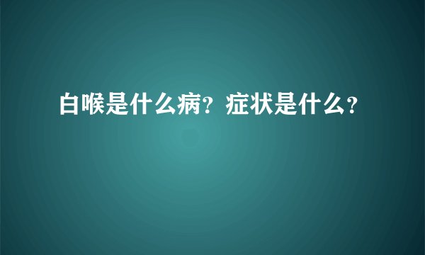 白喉是什么病？症状是什么？