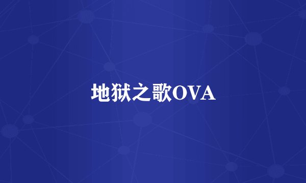 地狱之歌OVA