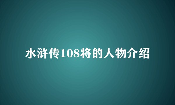 水浒传108将的人物介绍
