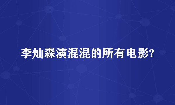 李灿森演混混的所有电影?