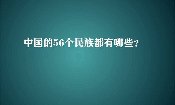 中国的56个民族都有哪些？