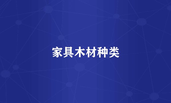家具木材种类
