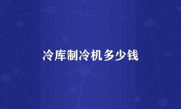 冷库制冷机多少钱
