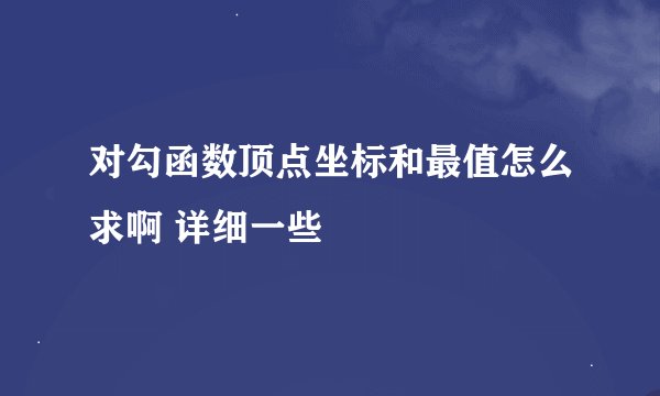 对勾函数顶点坐标和最值怎么求啊 详细一些