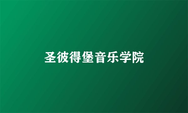 圣彼得堡音乐学院