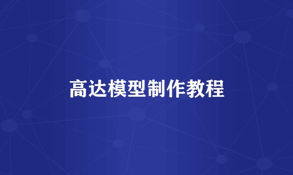 高达模型制作教程
