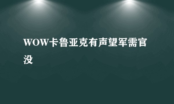 WOW卡鲁亚克有声望军需官没