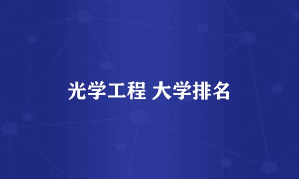 光学工程 大学排名