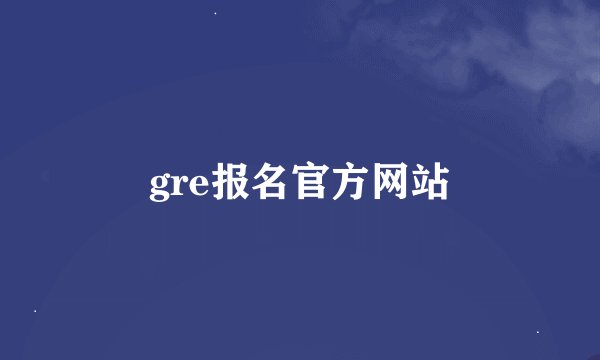 gre报名官方网站