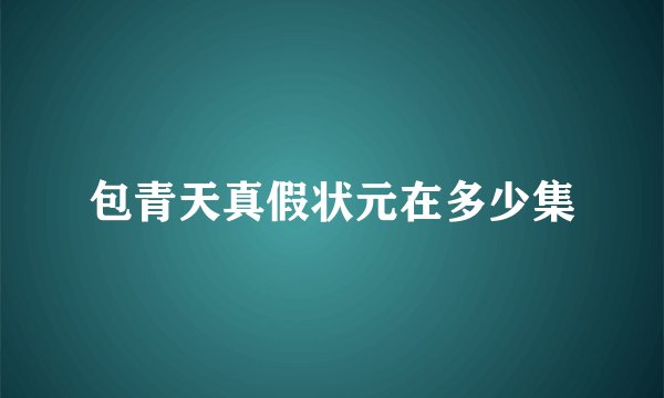 包青天真假状元在多少集