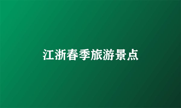 江浙春季旅游景点