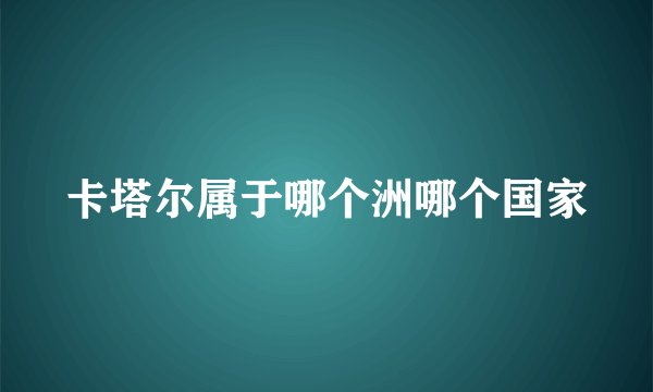 卡塔尔属于哪个洲哪个国家