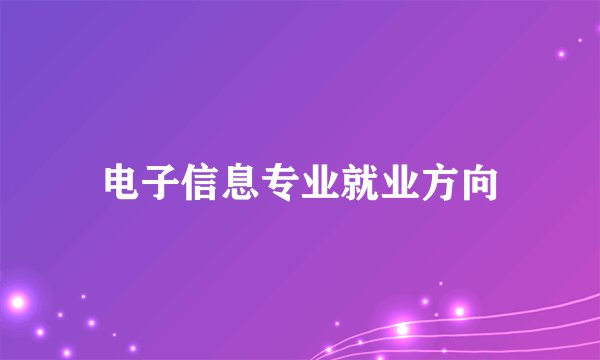 电子信息专业就业方向