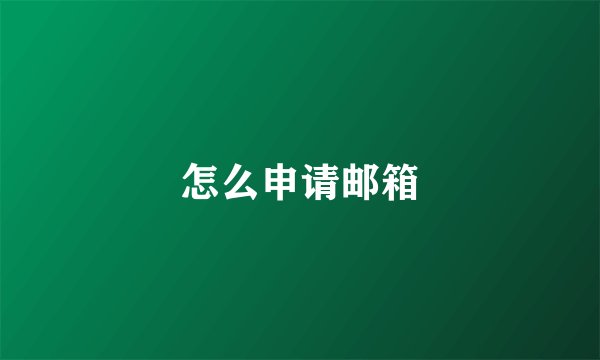 怎么申请邮箱