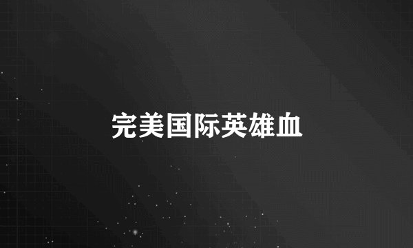 完美国际英雄血