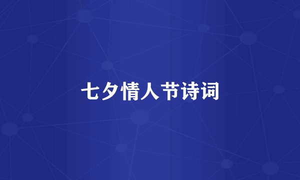 七夕情人节诗词