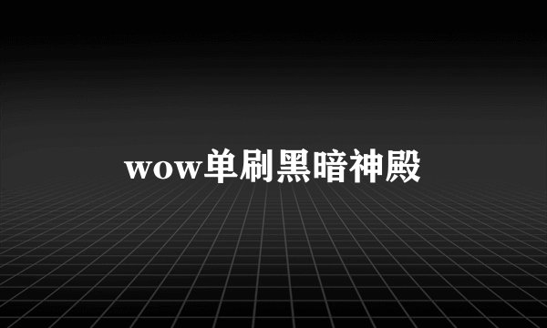 wow单刷黑暗神殿