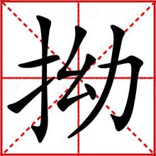 拗开读音是什么
