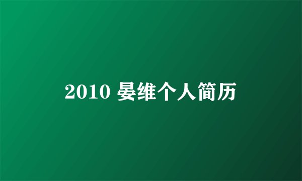 2010 晏维个人简历