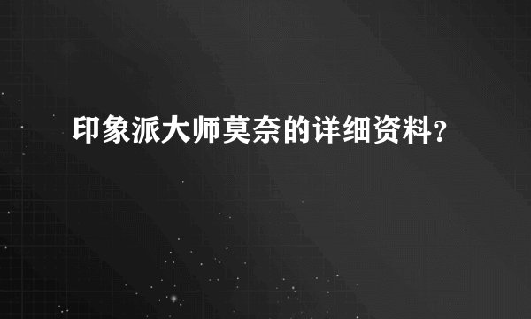 印象派大师莫奈的详细资料？