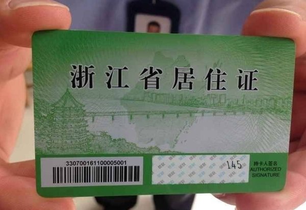在杭州如何办理新的居住证？