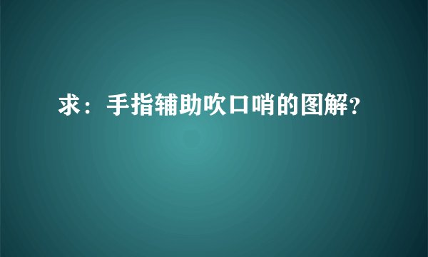 求：手指辅助吹口哨的图解？