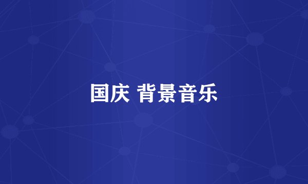 国庆 背景音乐