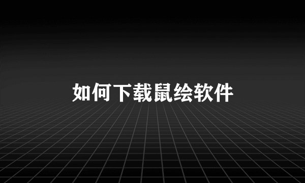 如何下载鼠绘软件