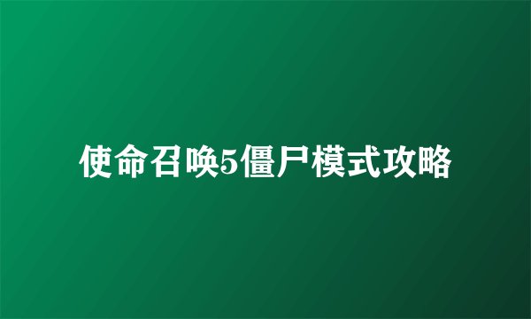 使命召唤5僵尸模式攻略