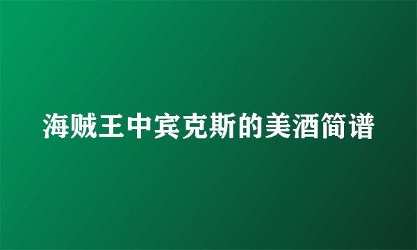 海贼王中宾克斯的美酒简谱