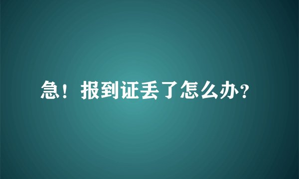 急！报到证丢了怎么办？