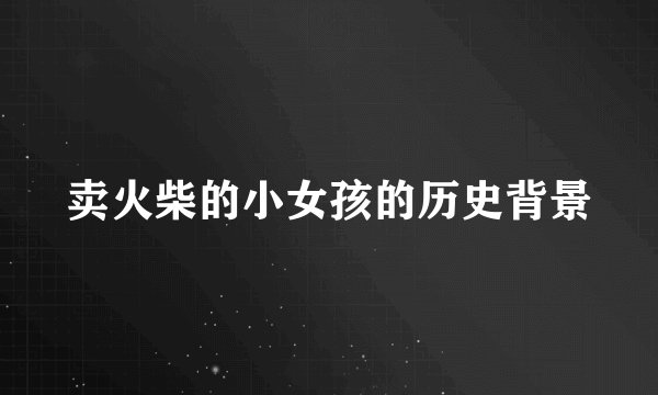 卖火柴的小女孩的历史背景