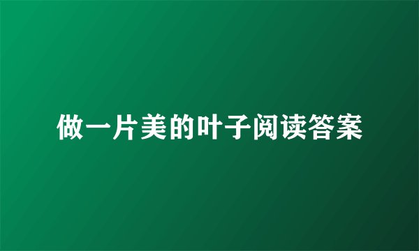 做一片美的叶子阅读答案