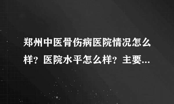 郑州中医骨伤病医院情况怎么样？医院水平怎么样？主要治哪种病？