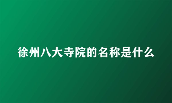 徐州八大寺院的名称是什么