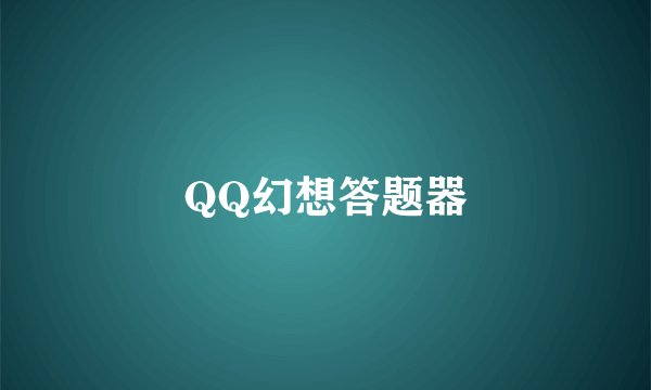 QQ幻想答题器