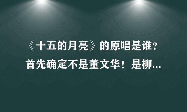 《十五的月亮》的原唱是谁？首先确定不是董文华！是柳培德吗？