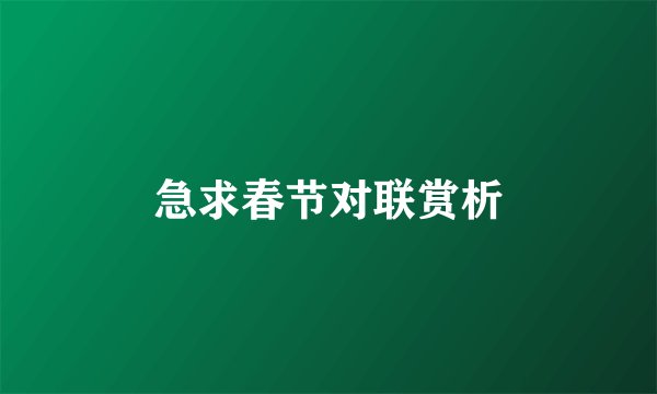 急求春节对联赏析