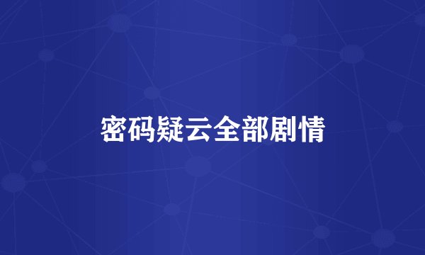 密码疑云全部剧情