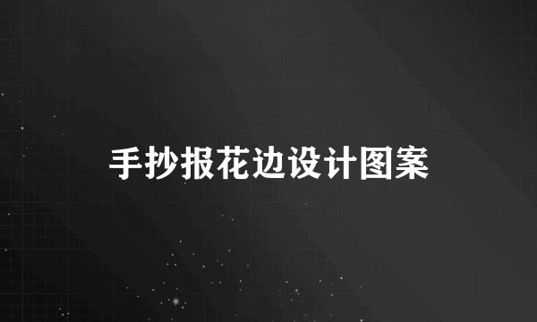 手抄报花边设计图案