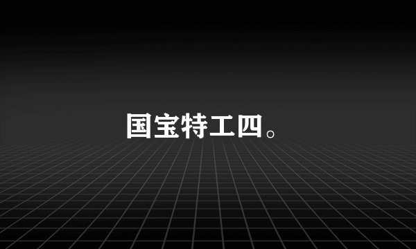 国宝特工四。